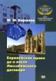 Бирюков М.М. Европейское право до и после Лиссабонского договора