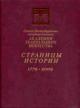 Sankt-Peterburgskaia gosudarstvennaia akademiia teatral'nogo iskusstva: Stranitsy istorii. 1779-2009