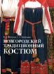 Васильев М.И. Новгородский традиционный костюм