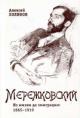 Kholikov Aleksei. Dmitrii Merezhkovskii: Iz zhizni do emigratsii: 1865-1919