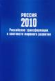 Rossiia-2010: rossiiskie transformatsii v kontekste mirovogo razvitiia