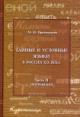 Priemysheva M.N. Tainye i uslovnye iazyki v Rossii XIX v. Ch.2: Prilozheniia