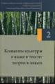 Kontsepty kul'tury v iazyke i tekste: teoriia i analiz