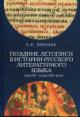 Kiianova O.N. Pozdnie letopisi v istorii russkogo literaturnogo iazyka