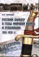 Grebenkin I.N. Russkii ofitser v gody mirovoi voiny i revoliutsii