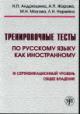 Andriushina N.P. Trenirovochnye testy po russkomu iazyku kak inostrannomu.