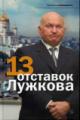 13 otstavok Luzhkova.