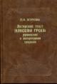 Zhurova L.I. Avtorskii tekst Maksima Greka