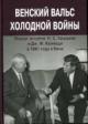 Венский вальс холодной войны [вокруг встречи Н.С. Хрущева и Дж.Ф. Кеннеди в 1961 году в Вене].