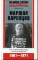 Ripenko Iu.B. Marshal Varentsov.