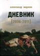 Маркин Александр. Дневник 2006-2011.
