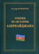 Ismailov E.R. Ocherki po istorii Azerbaidzhana.