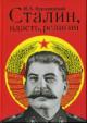 Курляндский И.А. Сталин, власть, религия [религиозный и церковный факторы во внутренней политике советского государства в 1922-1953 гг.].