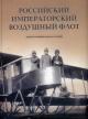 Петров Г.Ф. Российский императорский воздушный флот в фотографиях начала XX века