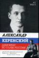 Strongin V.L. Aleksandr Kerenskii.