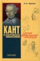 Kruglov A.N. Kant i kantovskaia filosofiia v russkoi khudozhestvennoi literature.