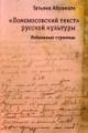 Abramzon T.E. "Lomonosovskii tekst" russkoi kul'tury