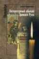 Karavashkin A.V. Literaturnyi obychai Drevnei Rusi [XI-XVI vv.].