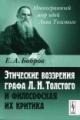 Бобров Е.А. Этические воззрения графа Л.Н. Толстого и философская их критика.