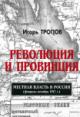 Tropov I.A. Revoliutsiia i provintsiia