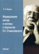 Iarkova E.N. Formirovanie metoda i sistemy v tvorchestve K.S. Stanislavskogo.