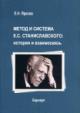 Iarkova E.N. Metod i sistema K.S. Stanislavskogo