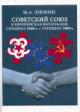 Липкин М.А. Советский Союз и европейская интеграция