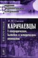 Сысоев В.М. Карачаевцы в географическом, бытовом и историческом отношении