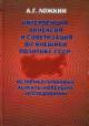 Lozhkin A.G. Interventsiia, anneksiia i sovetizatsiia vo vneshnei politike SSSR