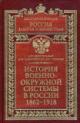 Безугольный А.Ю. История военно-окружной системы в России, 1862-1918.