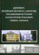 Документ, музейный экспонат, нарратив, письменный источник в культурном трансфере Сибирь - Украина