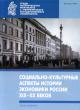 Sotsial'no-kul'turnye aspekty istorii ekonomiki Rossii XIX-XX vekov