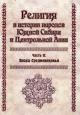 Религия в истории народов Южной Сибири и Центральной Азии