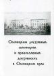 Olonetskaia dukhovnaia seminariia i pravoslavnaia dukhovnost' v Olonetskom krae