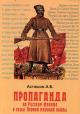 Асташов А.Б. Пропаганда на Русском фронте в годы Первой мировой войны.
