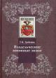 Гребенюк Т.В. Владельческие книжные знаки в Отделе редких книг Российской государственной библиотеки