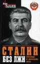Пыхалов И.В. Сталин без лжи.