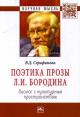 Serafimova V.D. Poetika prozy L.I. Borodina