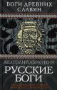 Abrashkin A.A. Russkie bogi.