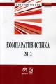 Компаративистика-2012