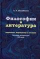 Колобаева Л.А. Философия и литература