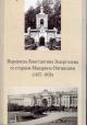 Переписка Константина Зедергольма со старцем Макарием Оптинским [1857-1859].