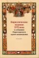 Kirillicheskie izdaniia XVII veka v sobranii Pereslavskogo muzeia-zapovednika