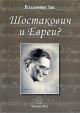 Зак Владимир. Шостакович и евреи?