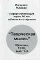 Rybakov I.T. Pervaia publikatsiia cherez 95 let shchelkovskogo zhurnala "Tvorcheskaia mysl'"