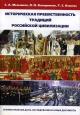 Мельников С.А. Историческая преемственность традиций российской цивилизации