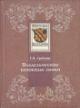 Гребенюк Т.В. Владельческие книжные знаки в Отделе редких книг Российской государственной библиотеки
