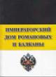Imperatorskii Dom Romanovykh i Balkany