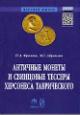 Frolova N.A. Antichnye monety i svintsovye tessery Khersonesa Tavricheskkogo v sboranii Gosudarstvennogo istoricheskogo muzeia