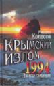Колесов М.С. Крымский излом 1994.